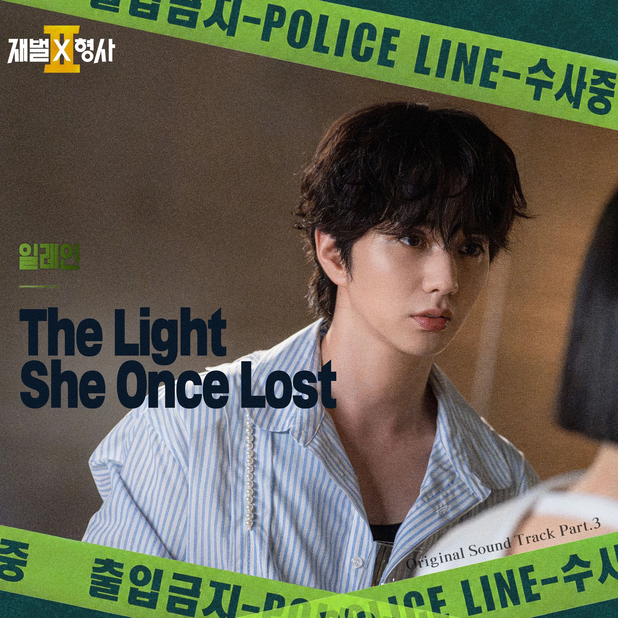 드라마 '재벌X형사' 공식 스틸 (사진=SBS)