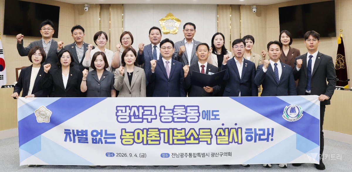 “동(洞)이라고 제외 말라”…광산구의회, 농촌기본소득 기준 개선 촉구