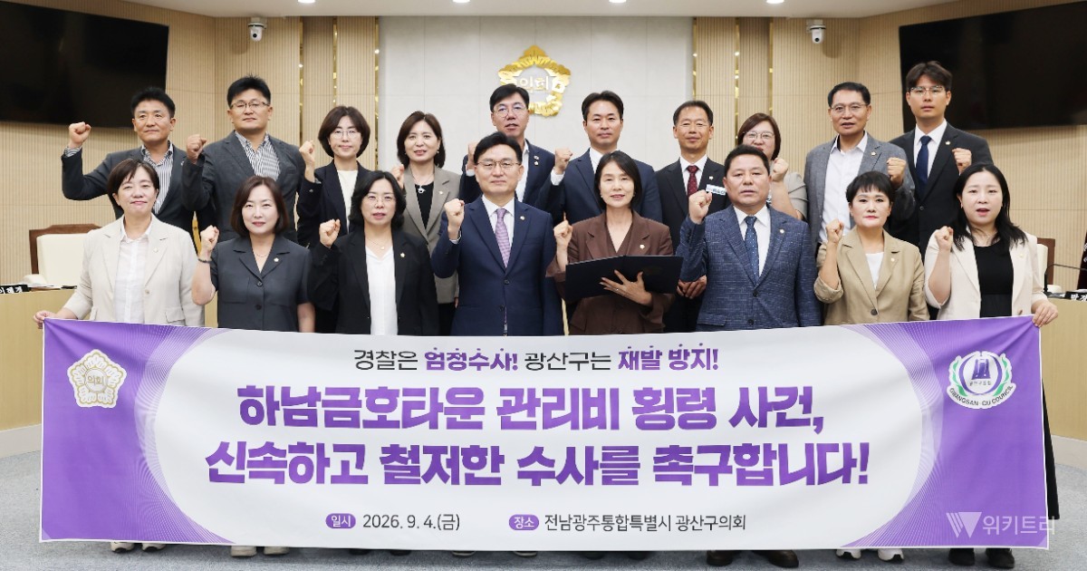전남광주시 광산구의회, 하남금호타운 관리비 의혹 수사 촉구