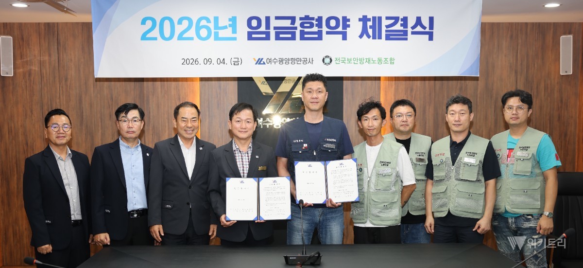 여수광양항만공사, 청원경찰과 임금협약 타결