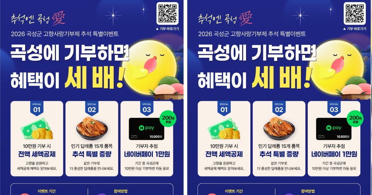 곡성군, 추석 고향사랑기부 혜택 확대