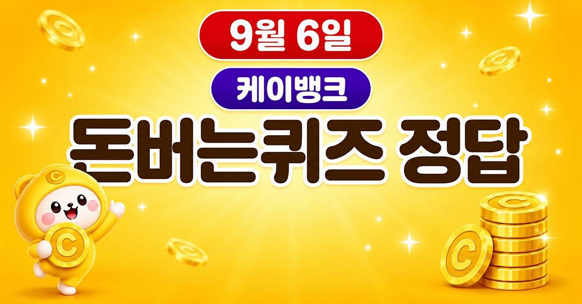 케이뱅크…캐시워크 돈버는퀴즈 정답 공개 (9월 6일) 