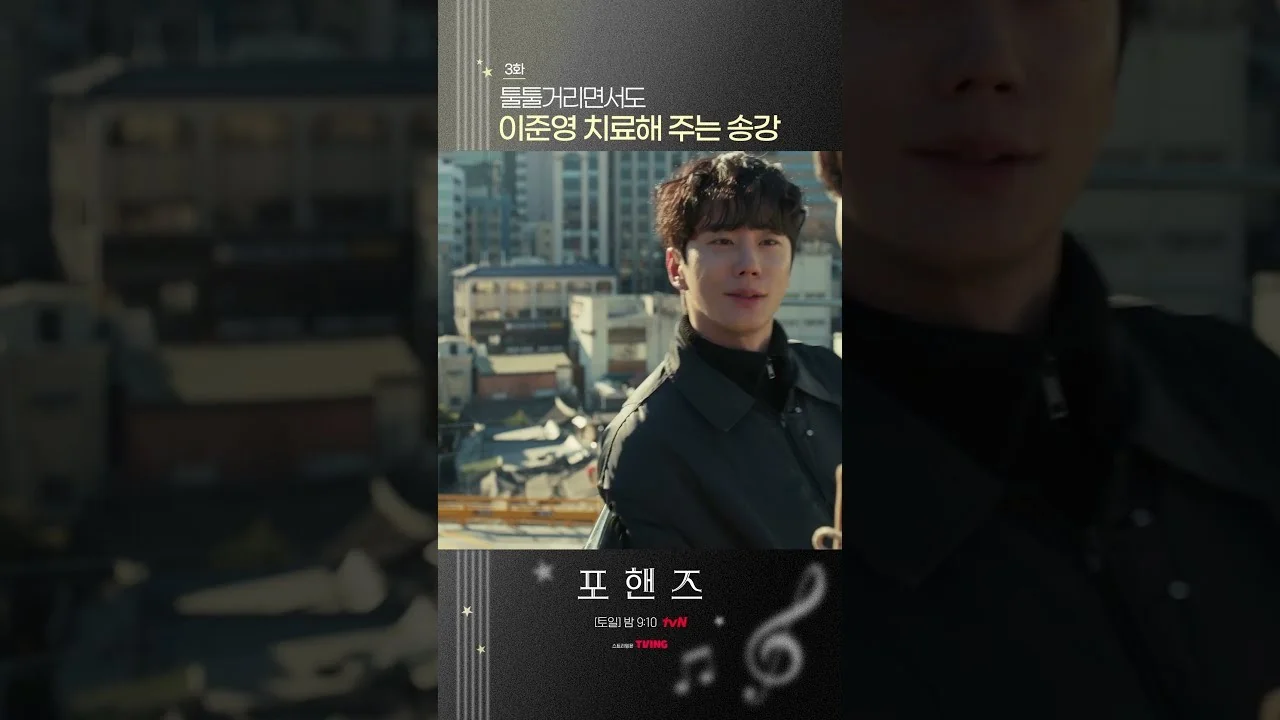 드라마 '포핸즈' 영상 화면 (영상=tvN DRAMA)