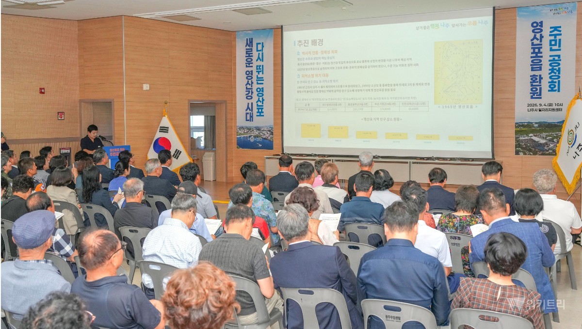 나주시가 4일 일자리센터 대회의실에서 ‘영산포읍 환원 주민공청회’를 개최했다. / 나주시