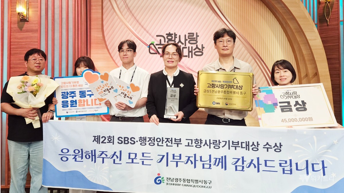 전남광주시 동구, ‘고향사랑기부대상’ 금상 수상