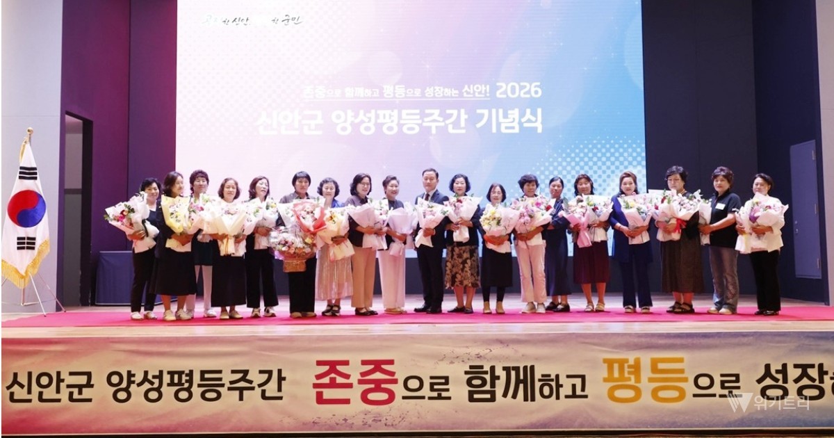 신안군여성단체협의회는 지난 4일 자은 라마다호텔&씨원리조트에서 여성단체 회원과 주민 등 300여 명이 참석한 가운데 ‘2026 신안군 양성평등주간 기념식’을 개최했다. / 신안군