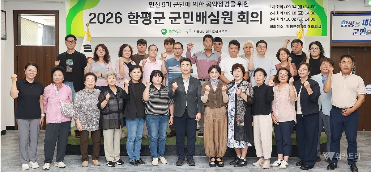 함평군, 74개 공약 군민배심원단이 직접 살핀다