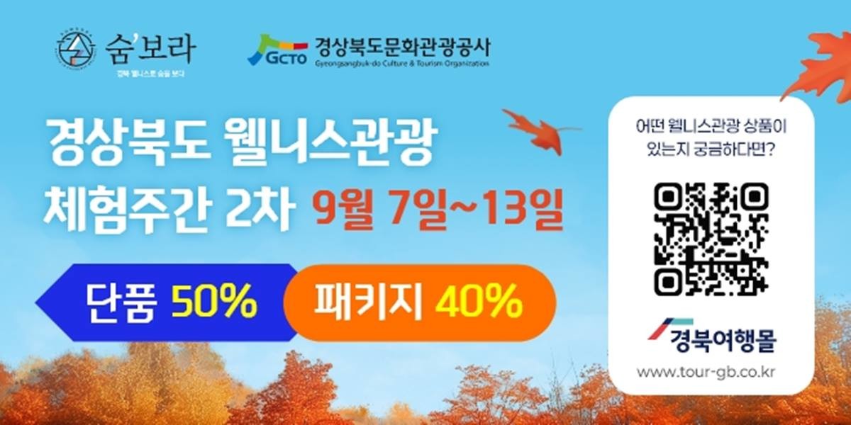 경상북도는 '2026 경북 방문의 해'를 맞아 최대 50%까지 할인하는 '경상북도 웰니스관광 체험주간(2차)'을 운영한다./경북도