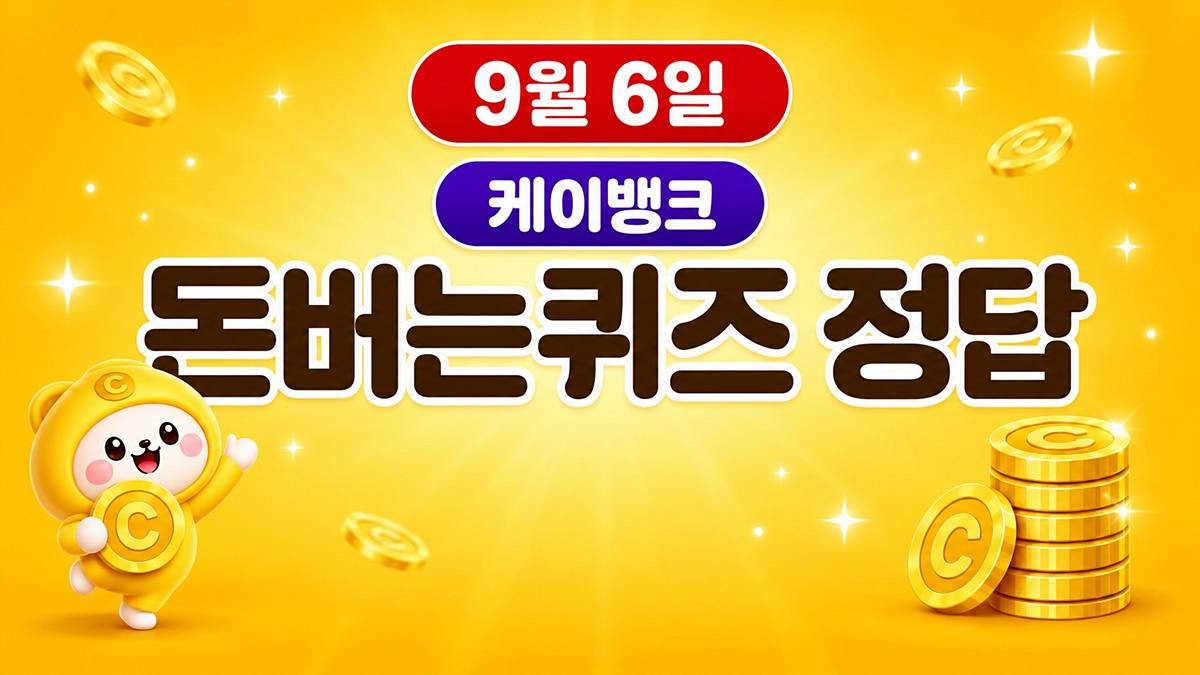캐시워크 돈버는퀴즈 이미지 / AI 생성 이미지