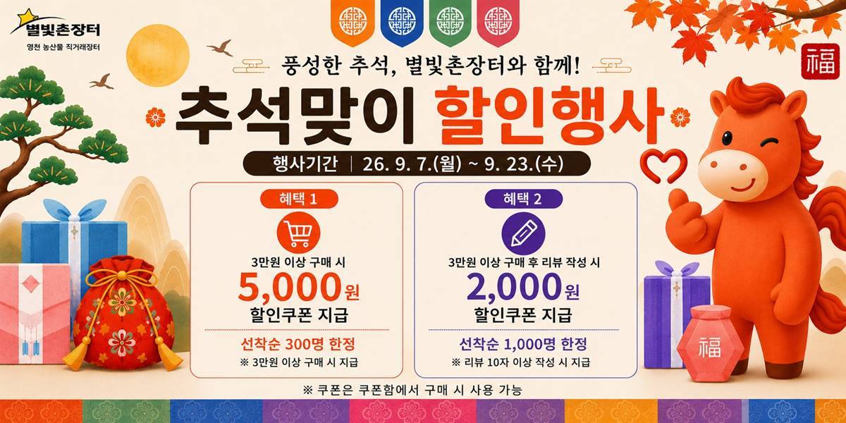 영천 특별 쇼핑몰 ‘별빛촌장터’, 추석맞이 할인 행사 실시 