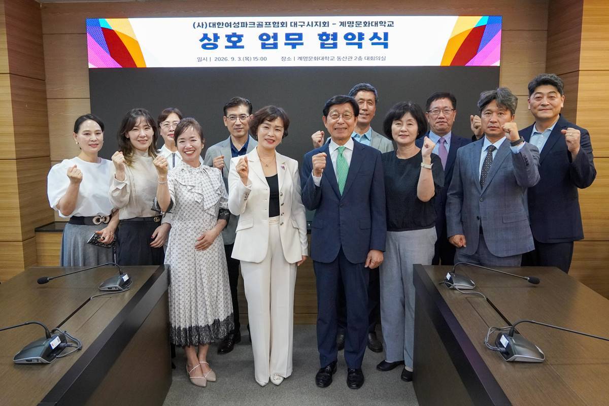 계명문화대, (사)대한여성파크골프협회 대구시지회와 파크골프 활성화 ‘맞손’
