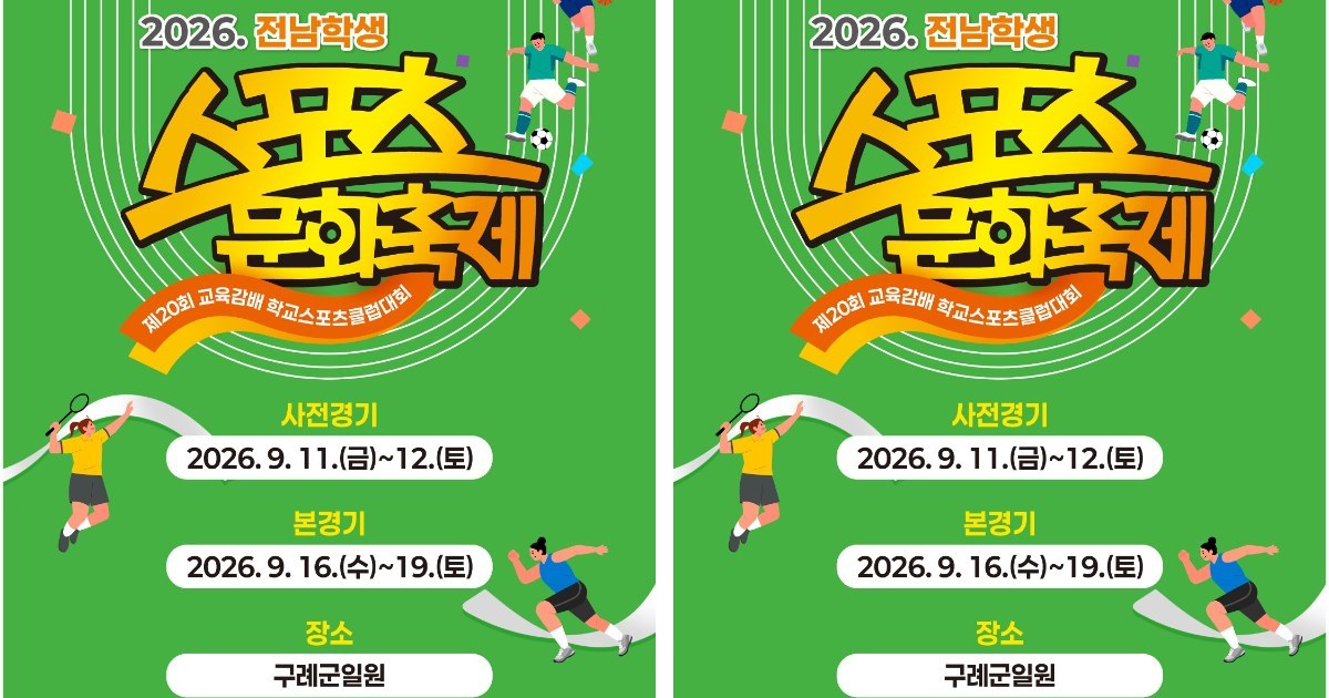전남광주특별시교육청, 구례서 학생 스포츠문화축제 개최
