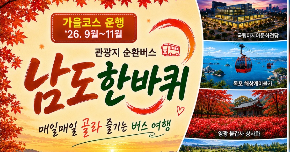 ‘남도한바퀴’ 타고 전남광주 가을 명소 한눈에