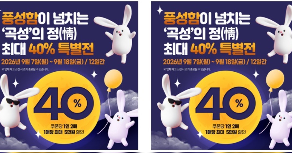곡성몰, 추석 앞두고 최대 40% 할인