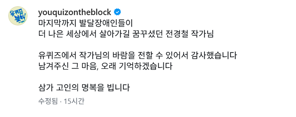 '유퀴즈' SNS에 올라온 추모 글 / '유퀴즈' 공식 인스타그램