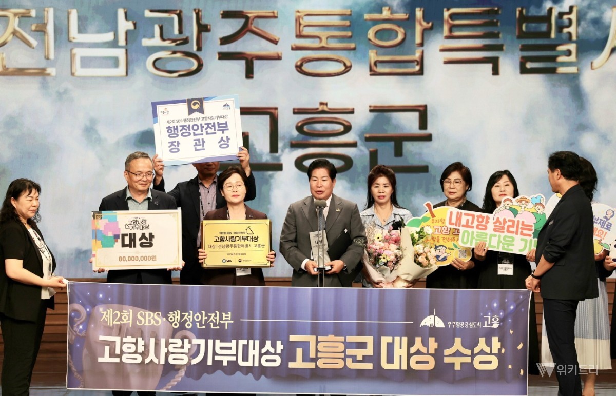 고흥군은 지난 4일 서울 SBS프리즘타워에서 열린 ‘제2회 SBS·행안부 고향사랑기부대상’ 시상식에서 최고상인 대상과 행정안전부 장관상을 받았다. / 고흥군