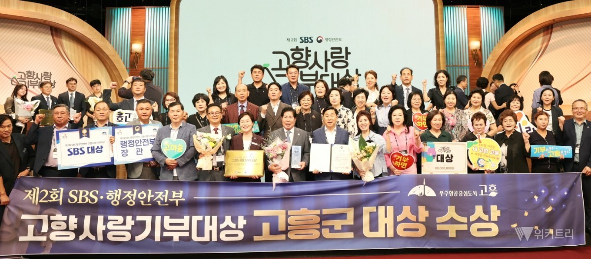 고흥군은 지난 4일 서울 SBS프리즘타워에서 열린 ‘제2회 SBS·행안부 고향사랑기부대상’ 시상식에서 최고상인 대상과 행정안전부 장관상을 받았다. / 고흥군
