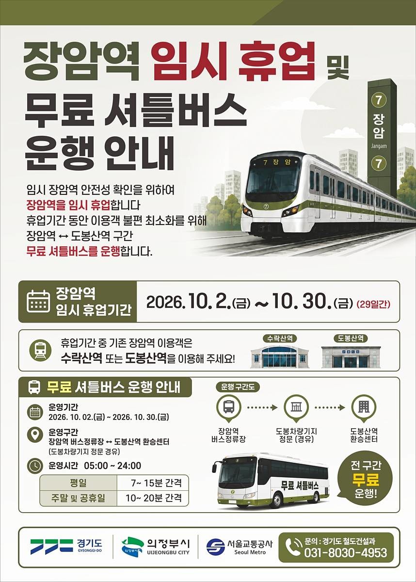 장암역 무료 셔틀버스 운행 안내 / 경기도 제공, 연합뉴스