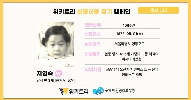 실종아동 지영숙 / 위키트리, 사진제공: 아동권리보장원