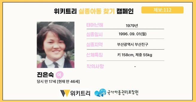 실종아동 진은숙 / 위키트리, 사진제공: 아동권리보장원