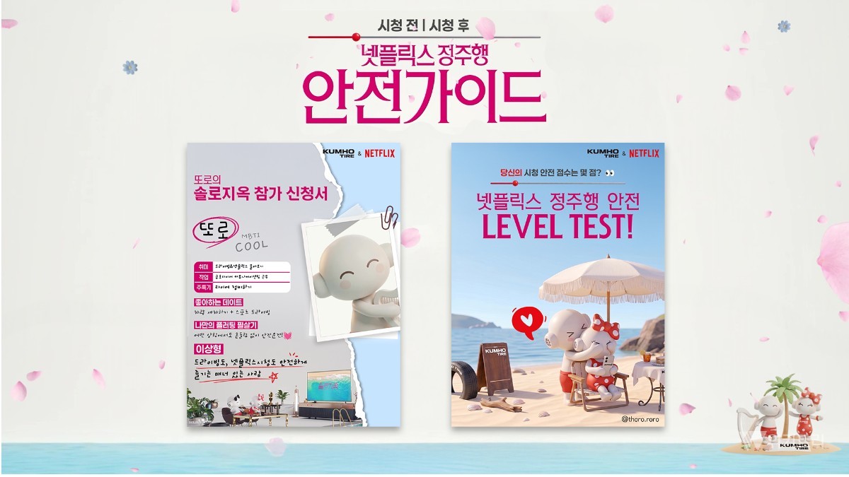 금호타이어, ‘솔로지옥’과 안전한 시청문화 알린다