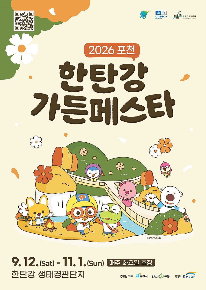 "9월부터 11월까지 한탄강의 가을" 포천시, '가든페스타' 12일 개막