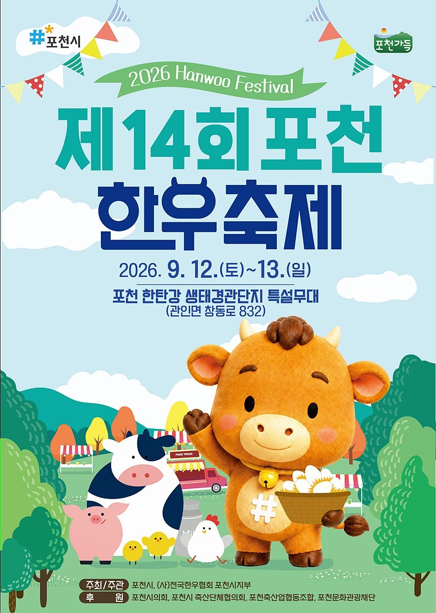 "포천 한우 맛보고 한탄강 즐기고"…'제14회 포천한우축제' 12일 개막