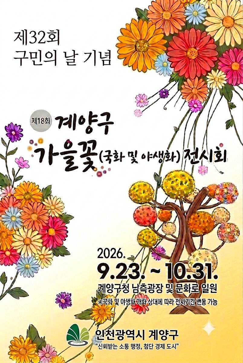 계양구, '제18회 가을꽃 국화 전시회' 23일 개막