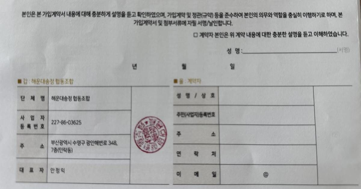 ‘엑소디움 시그니처 해운대’ 가입계약서 하단 계약 당사자 ‘갑’에는 해운대송정협동조합이 기재돼 있고 대표자는 안정익으로 명시돼 있다. 조합 명의 직인도 날인돼 있다.