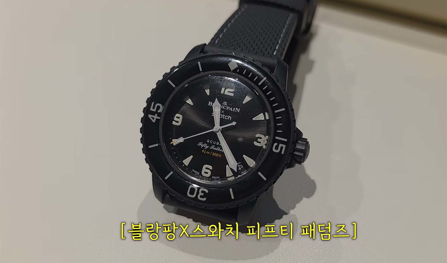 블랑팡과 스와치의 협업 모델 / '도장TV '유튜브 채널