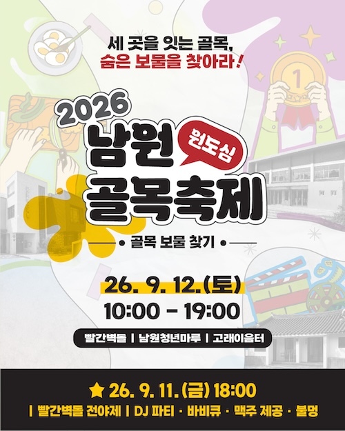남원시, 「2026 남원 원도심 골목 축제」 개최