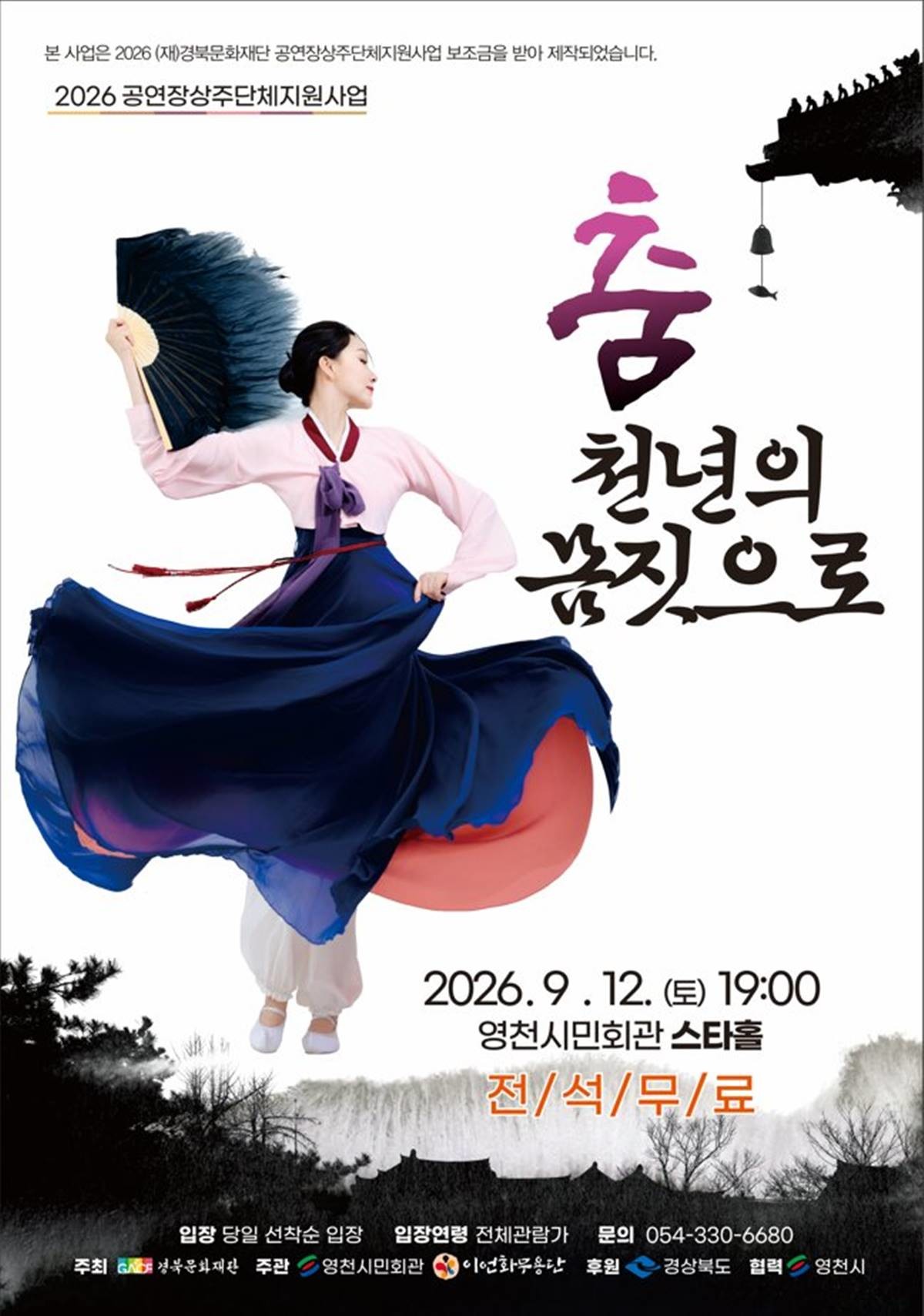 '춤 천년의 몸짓으로' 공연 포스터. / 영천시