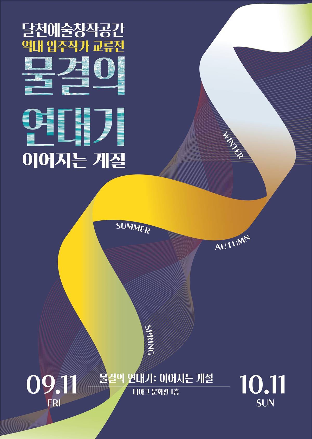 [대구소식]달성문화재단 달천예술창작공간, ‘물결의 연대기_이어지는 계절’ 개최