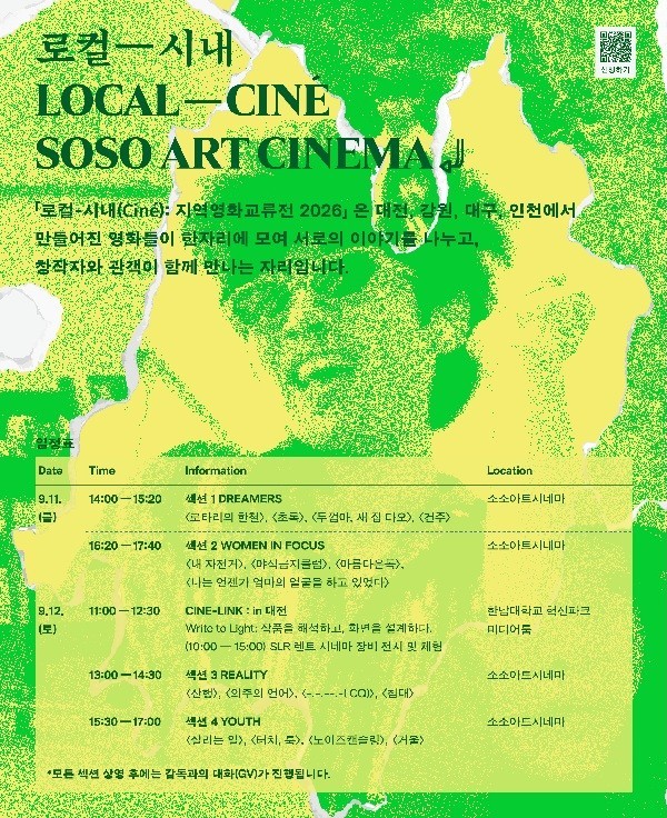 대전·강원·대구·인천 지역영화, 대전서 ‘스크린 교류’