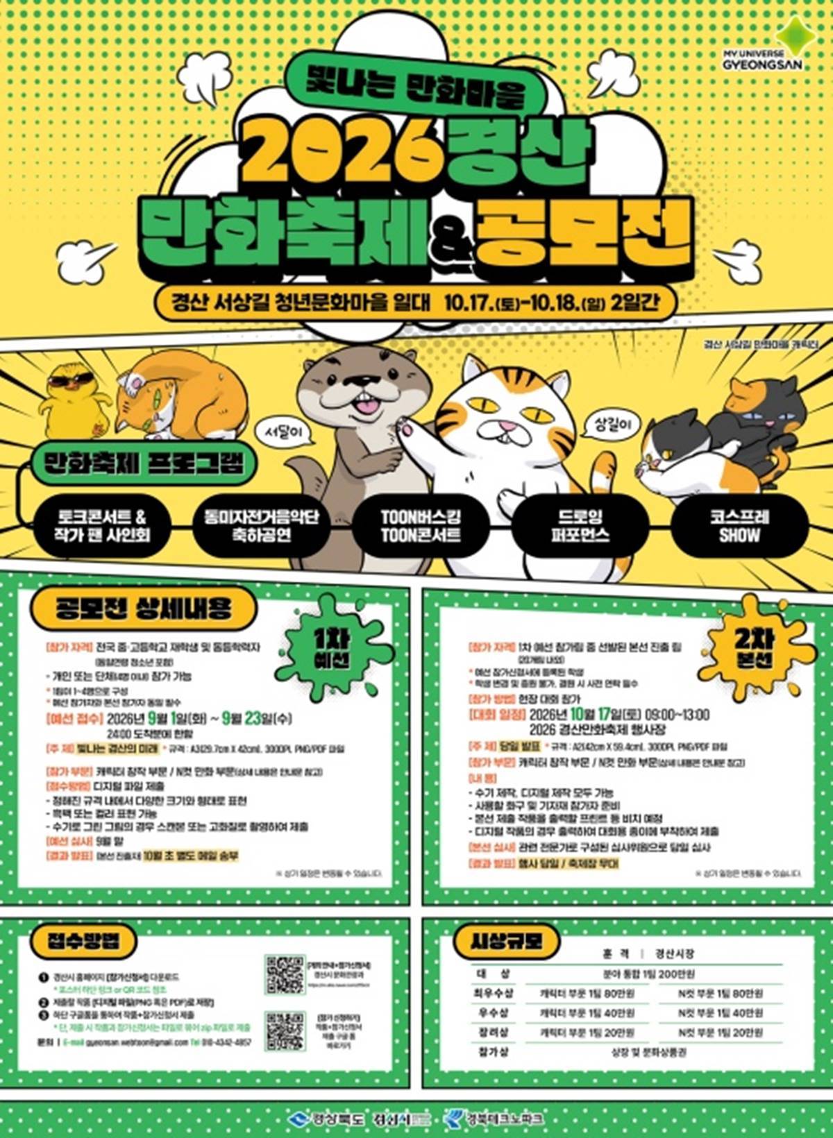 [경북소식]경산시, 만화·웹툰 창작 경연대회 개최 
