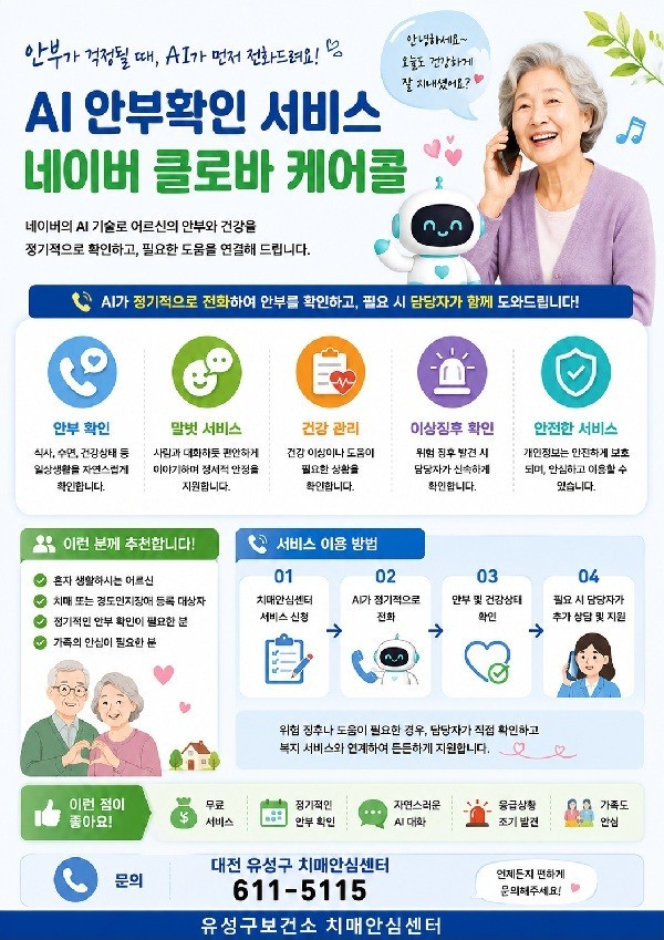유성구, 혼자 사는 치매환자 AI가 안부 챙긴다...80명 지원