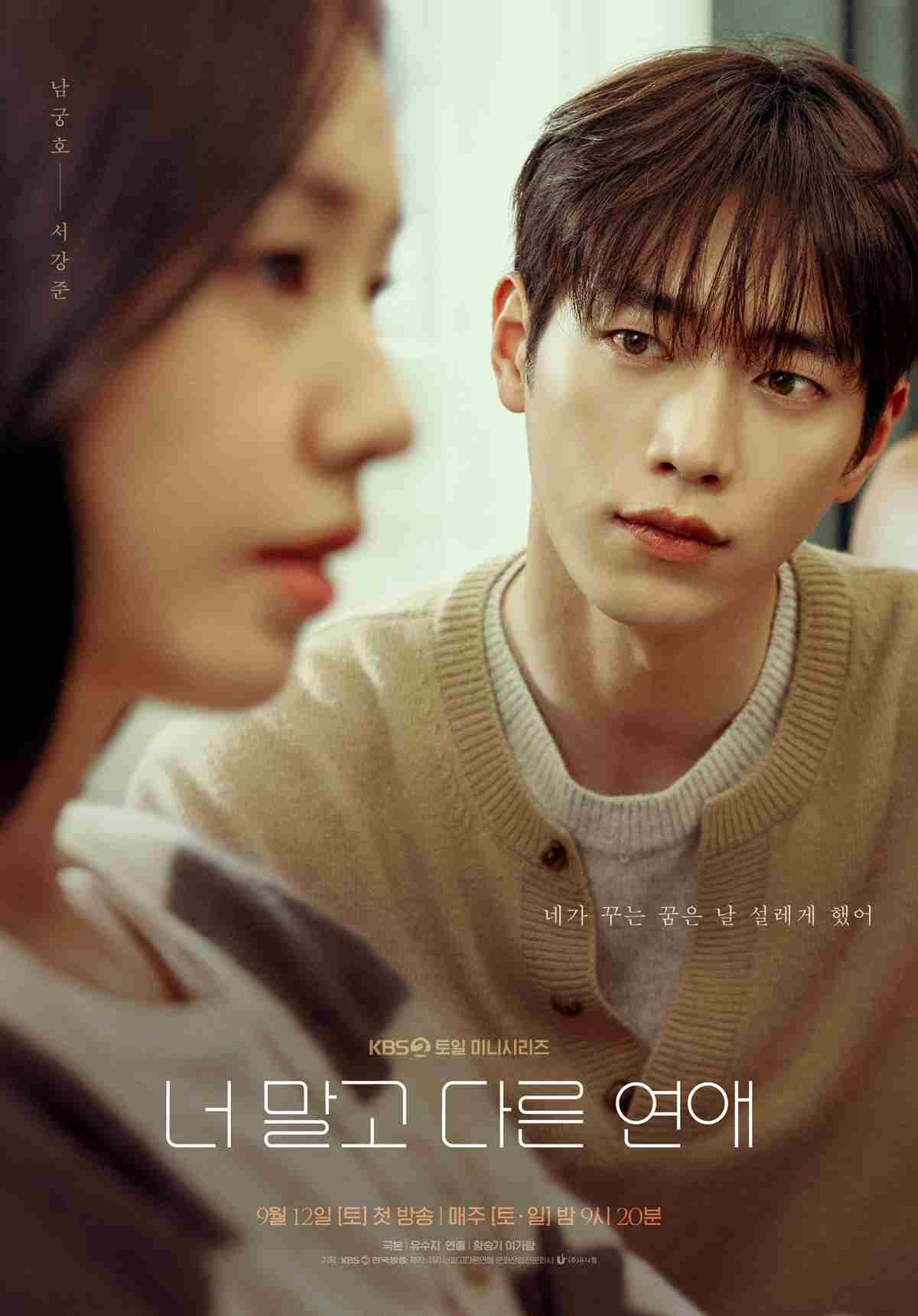 드라마 '너 말고 다른 연애' 서강준 포스터 / KBS