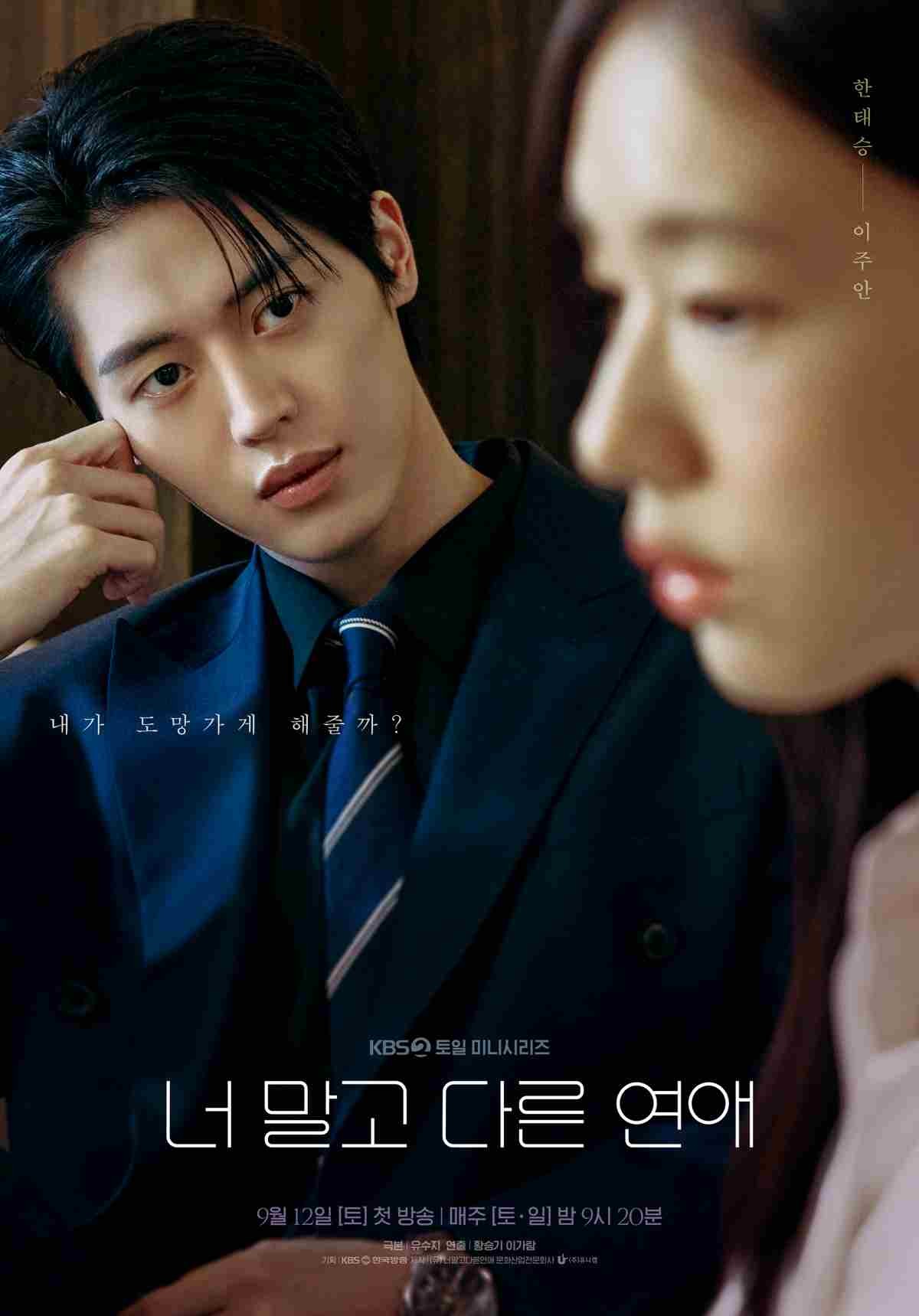 드라마 '너 말고 다른 연애' 이주안 포스터 / KBS