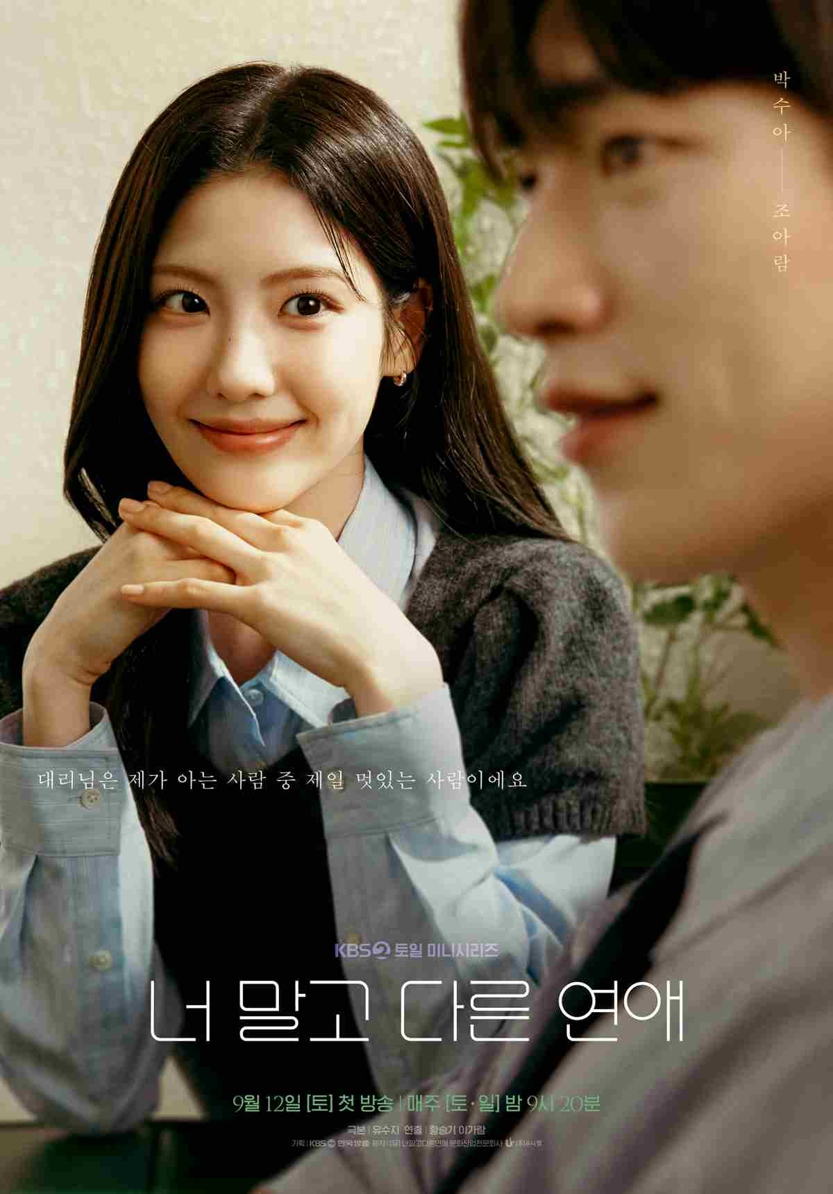 드라마 '너 말고 다른 연애' 조아람 포스터 / KBS