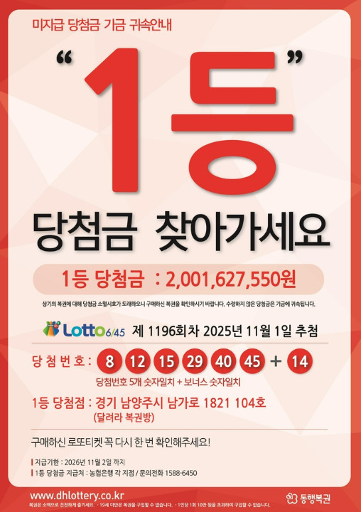1196회차 당첨금 미수령 관련 포스터 / 동행복권