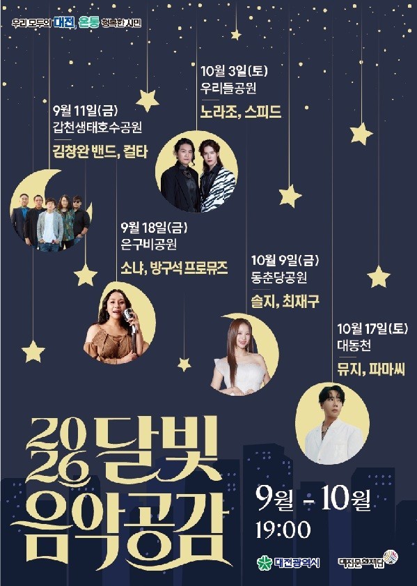 대전 가을밤 채울 ‘달빛 음악공감’ 11일 개막