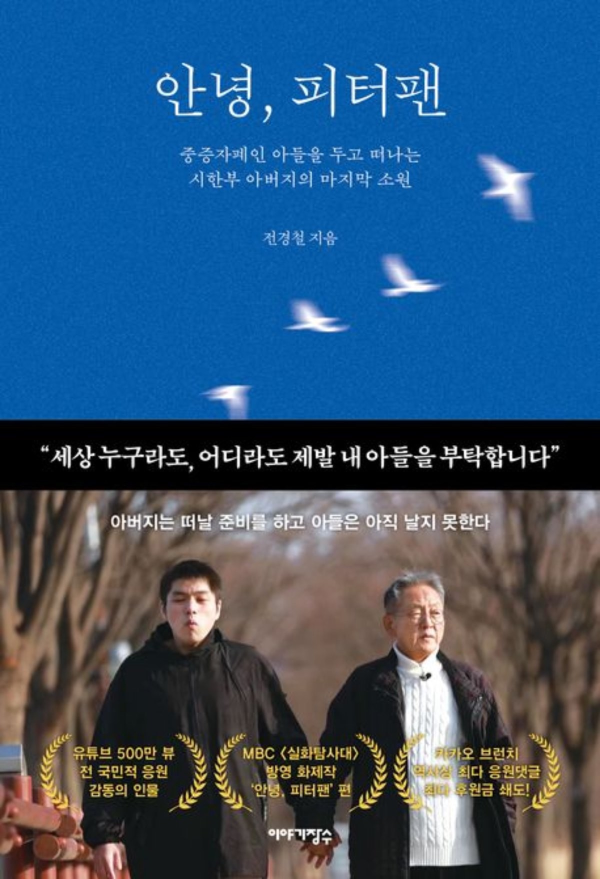 전경철 작가의 책 '안녕, 피터팬' / 교보문고