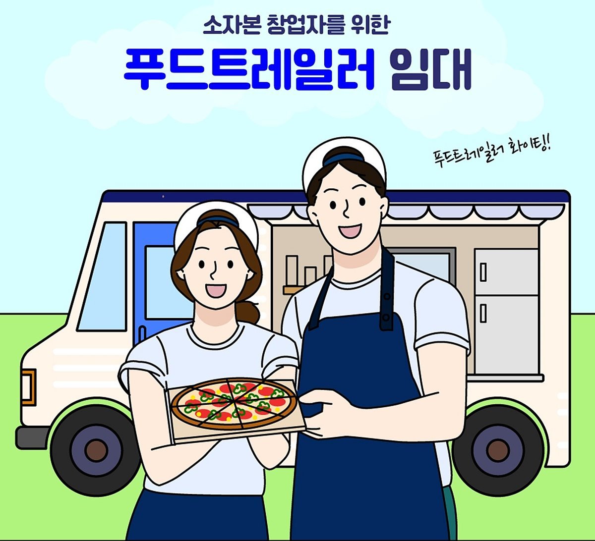 "연 120만원에 푸드트레일러 임대" 경상원, 소자본 창업자 5명 모집