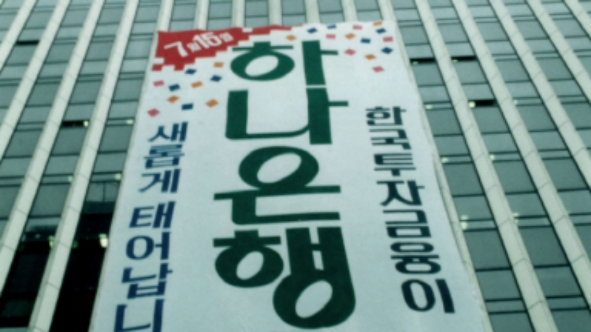 하나금융의 시작은 ‘하나은행’이 아니었다... 55년 전 출발점은