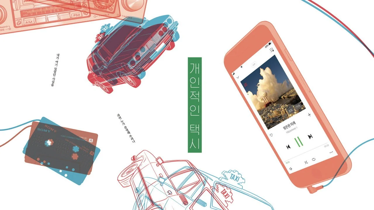 제천서 먼저 만난 시청자들, 첫 드라마 초청작 / 드라마 '개인적인 택시'의 한 장면 (사진=TMDB)