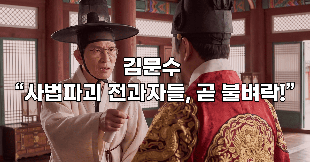 [뉴씨네마] 김문수, “사법파괴 전과자들, 곧 불벼락!”