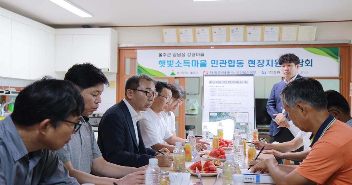 한전 부산울산본부는 지난 2일 울주군 삼남읍 강당마을에서 울주군과 강당마을 주민, ReSCO사인 ㈜중원 등이 참석한 가운데 ‘햇빛소득마을 민·관 합동 현장지원 간담회’를 열었다 / 사진=이하 한전 부산울산본부