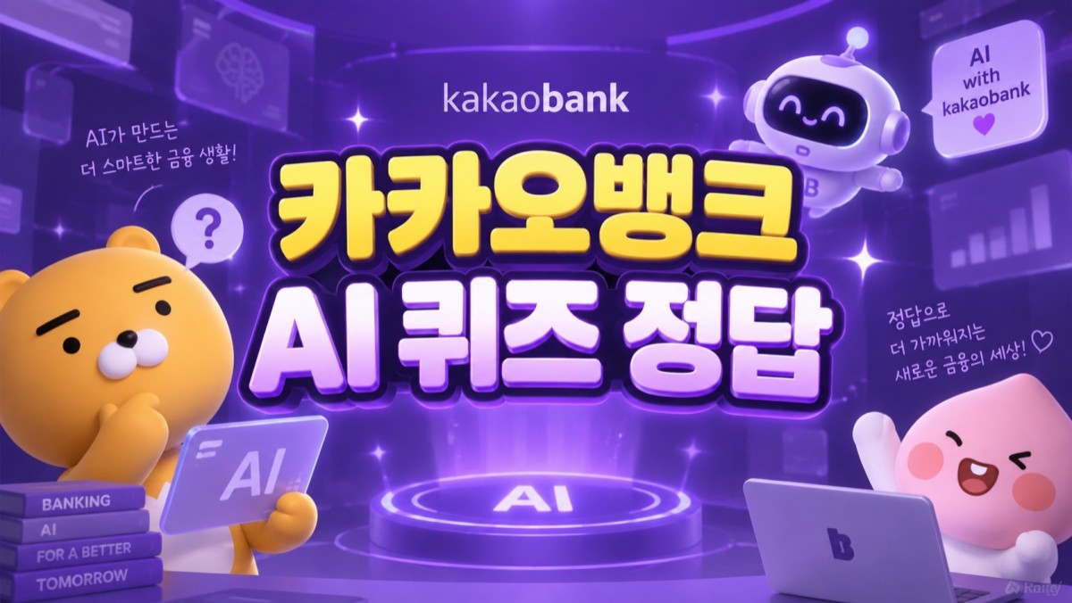 카카오뱅크 이미지 및 AI툴을 활용해 생성한 자료이미지.