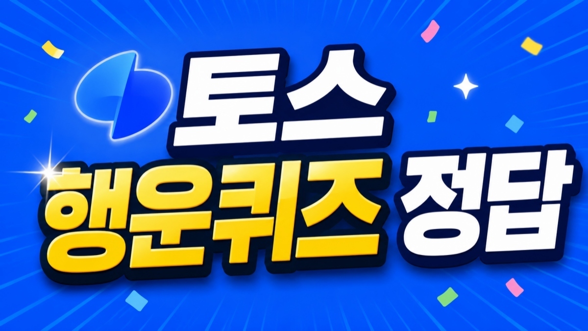이거였다니…토스 행운퀴즈 '9월 8일' 정답 알고보니...