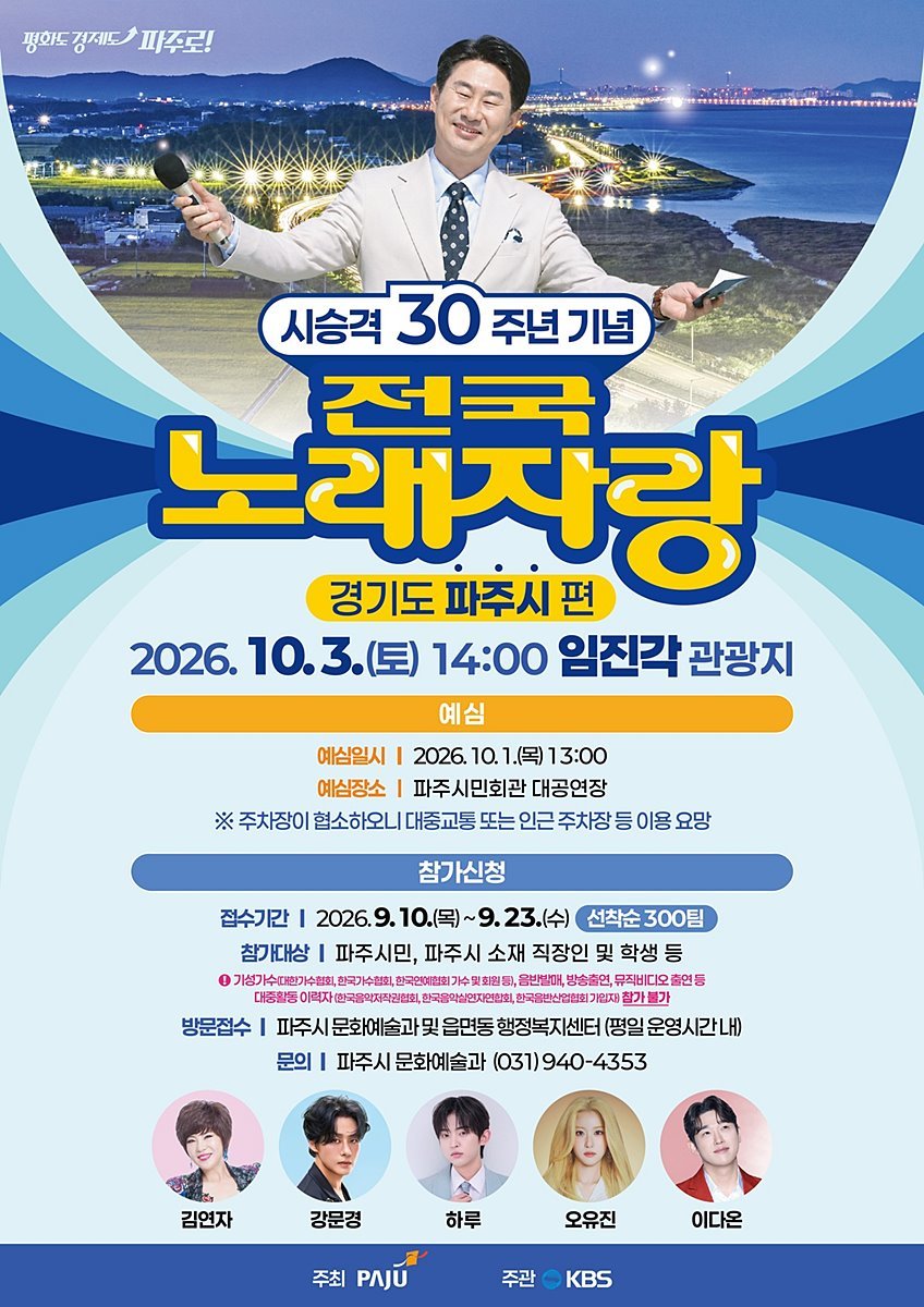 "임진각에 전국노래자랑 무대 선다" 파주시, 300팀 선착순 모집